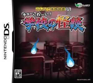 Minna De Taikan Dokusho DS - Cho-Kowai! Gakkou No Kaidan ROM