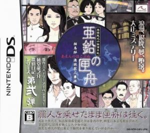 Toudou Ryuunosuke Tantei Nikki - Aen No Hakobune (JP) ROM