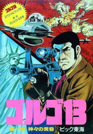 Golgo 13 - Dai 1 Shou - Kamigami No Tasogare [hFFE][a1] ROM