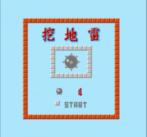 Wa Di Lei (Minesweeper) (Dr. PC Jr.) ROM