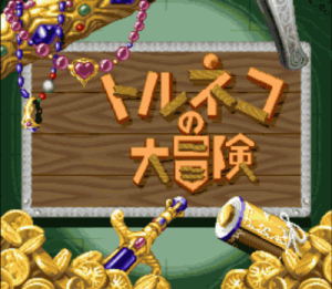 Torneco No Daibouken (V1.1) ROM