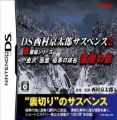 DS Nishimura Kyotaro Suspense 2 - Fukushuu No Kage (High Road)