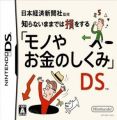 Nihon Keizai Shinbunsha Kanshuu - Mono Ya Okane No Shikumi DS (JP)(BAHAMUT)