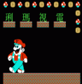 Dian Shi Ma Li (Mario Lottery)