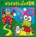 Kero Kero Keroppi No Dai Bouken [T-Eng1.0][a1]